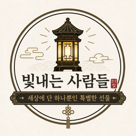 빛내는 사람들