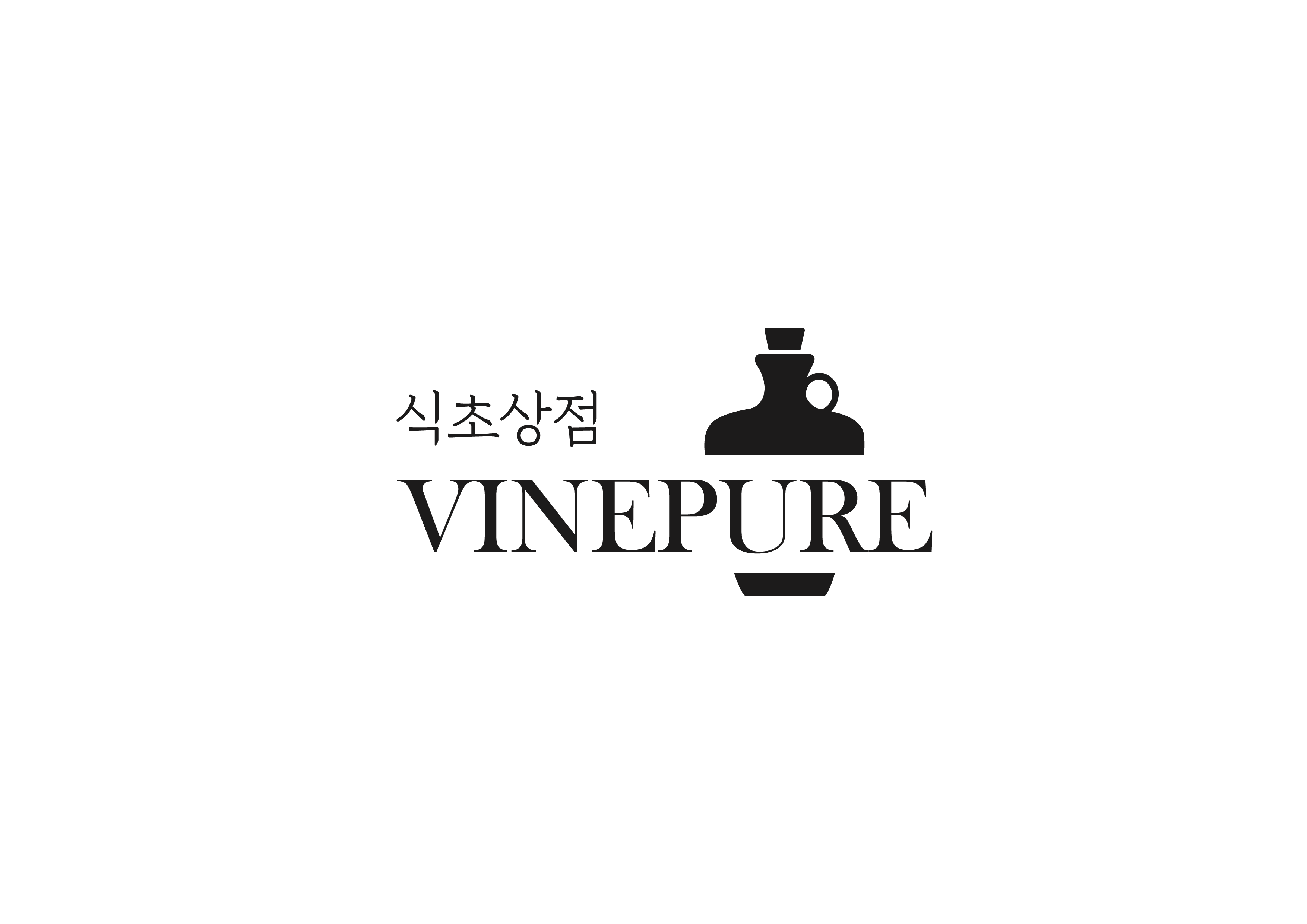 식초상점(비네퓨어)