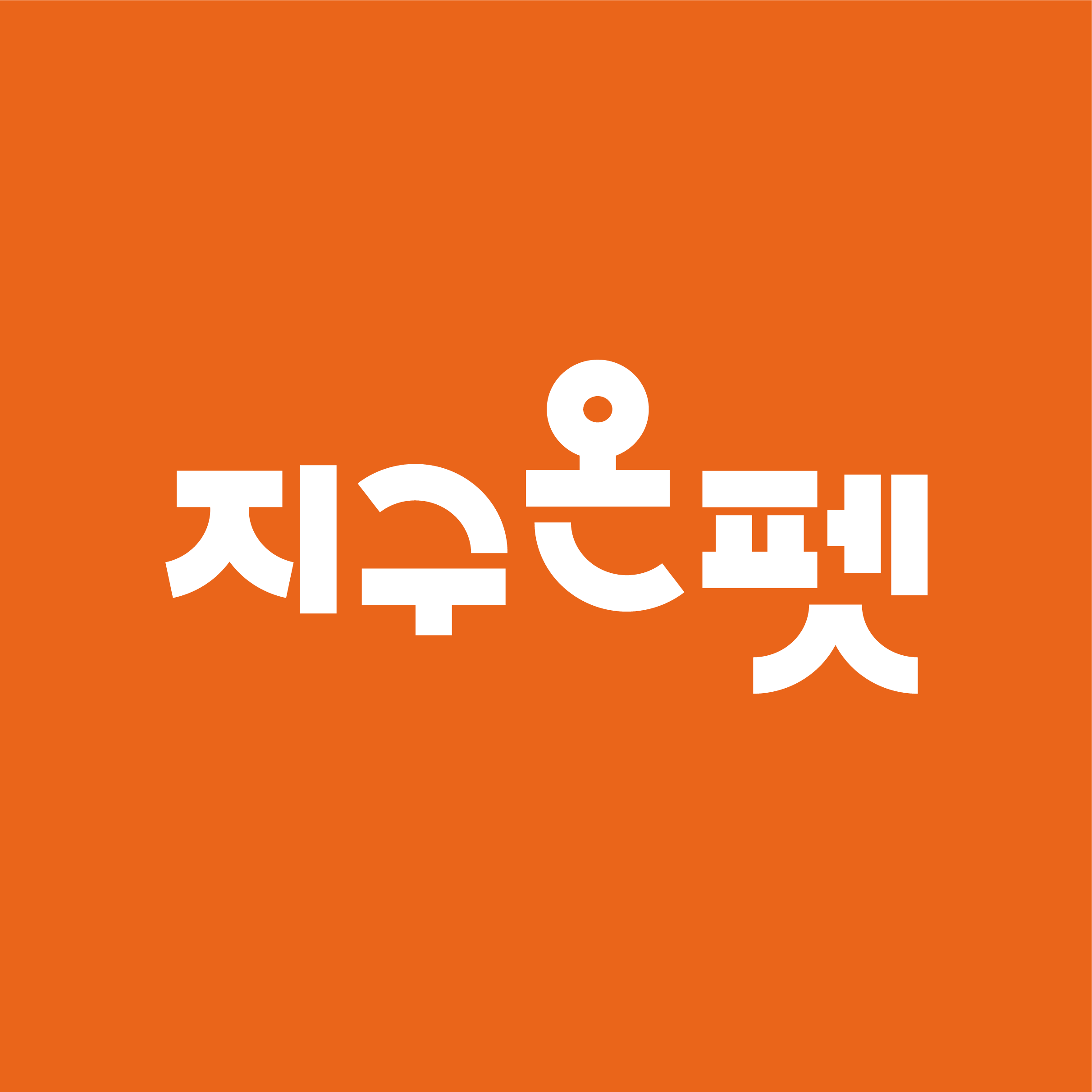 지구온펫