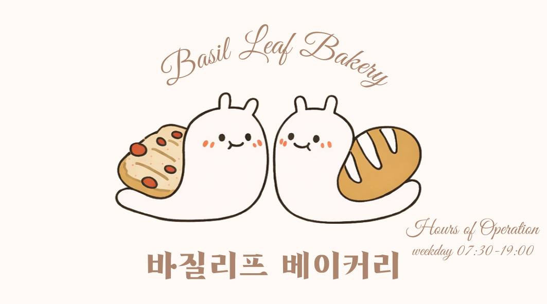 바질리프 베이커리