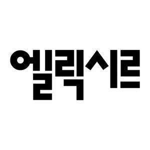 엘릭시르