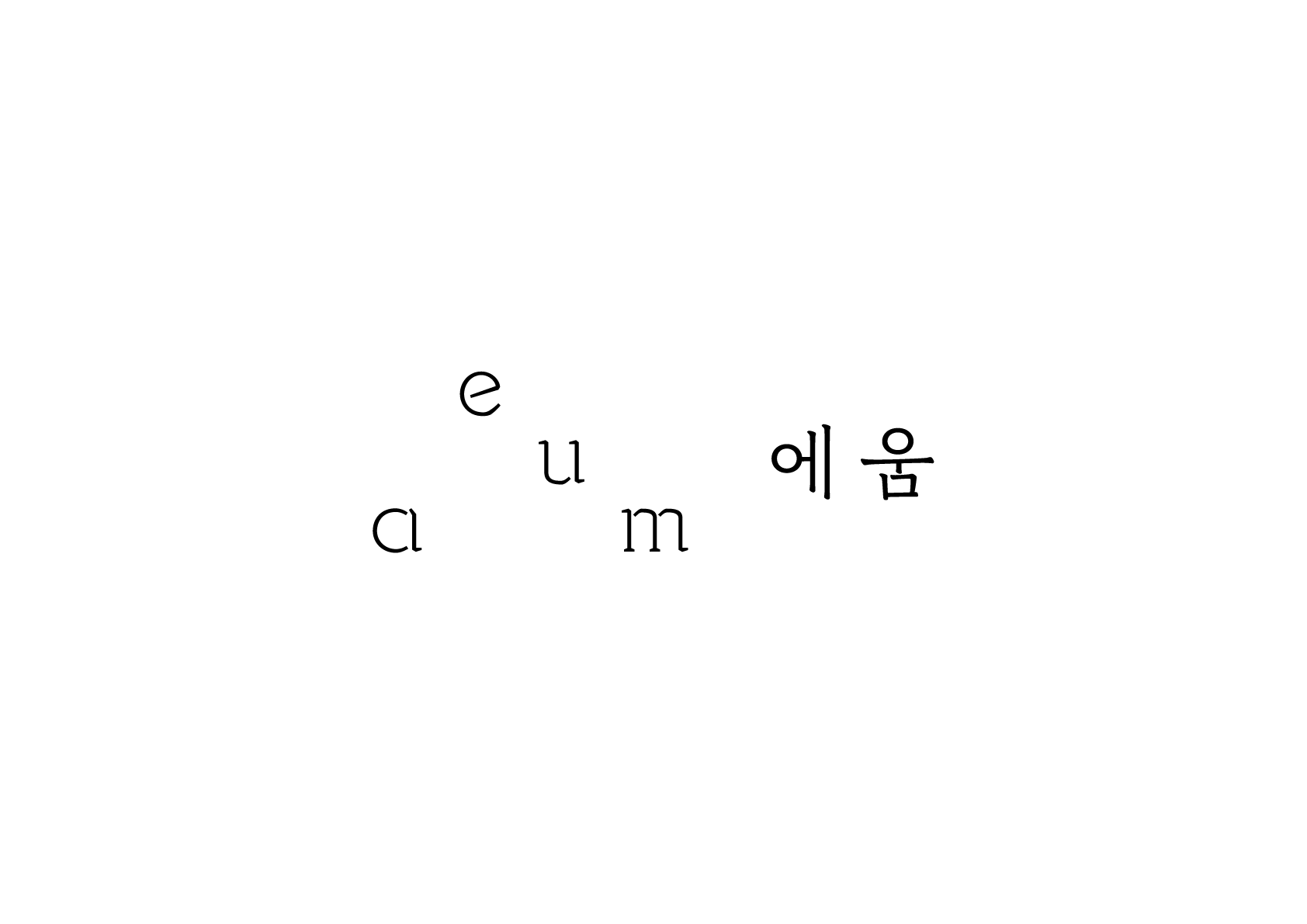 에움