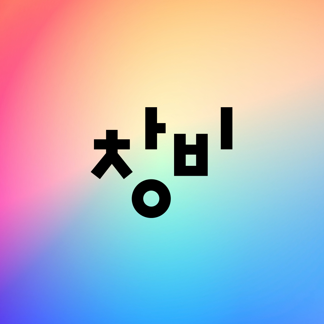 창비